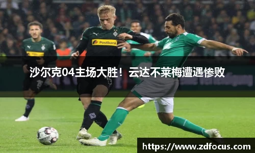 沙尔克04主场大胜！云达不莱梅遭遇惨败